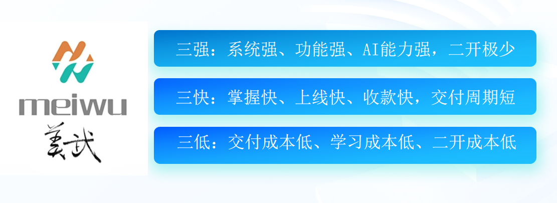 美武软件：强、快、低