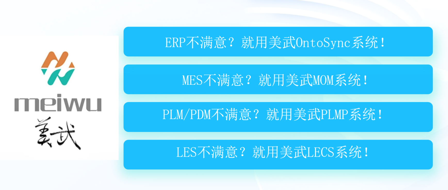 美武软件：ERP、MES、PLM、LES 不满意就用美武
