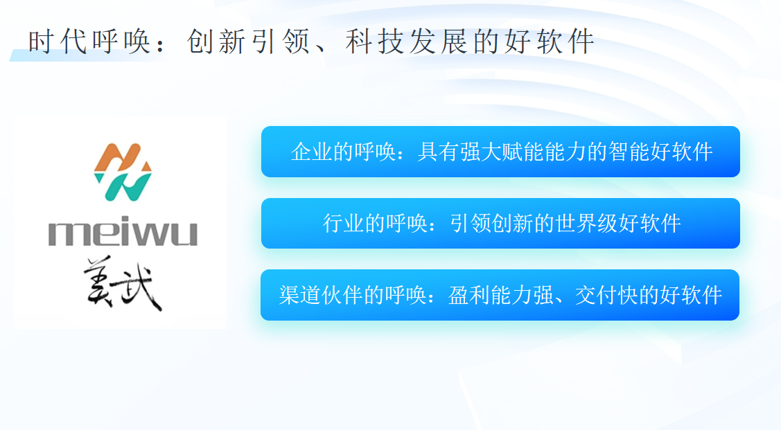 美武软件：时代呼唤创新引领、科技发展的好软件